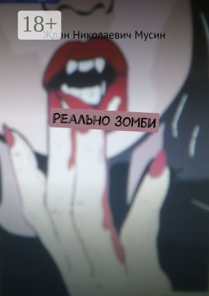 обложка книги Реально зомби автора Ждан Мусин