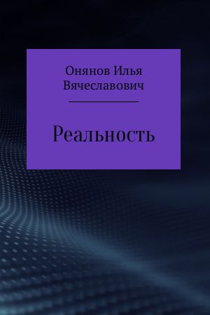 обложка книги Реальность автора Илья Онянов