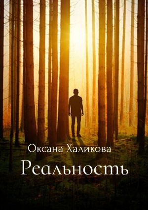 обложка книги Реальность автора Оксана Халикова