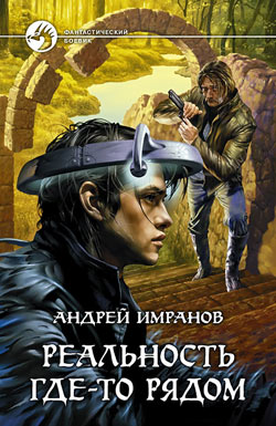 обложка книги Реальность где-то рядом автора Андрей Имранов