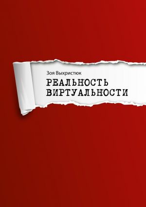 обложка книги Реальность виртуальности автора Зоя Выхристюк