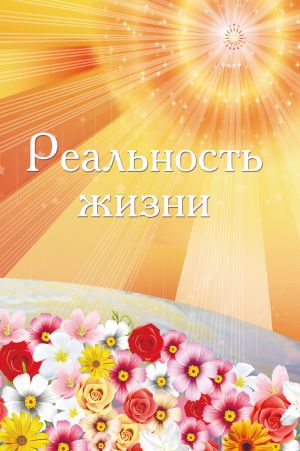 обложка книги Реальность жизни автора Ирина Покровская