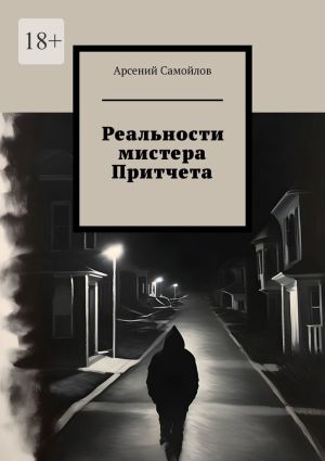 обложка книги Реальности мистера Притчета автора Арсений Самойлов