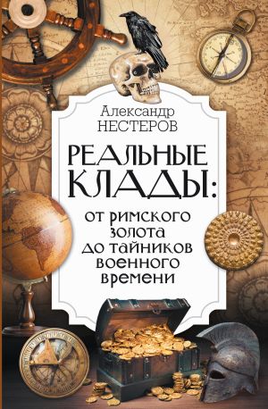 обложка книги Реальные клады: от римского золота до тайников военного времени автора Александр Нестеров