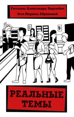 обложка книги Реальные темы автора Александра Ворожбит
