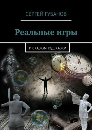 обложка книги Реальные игры. и Сказки-подсказки автора Сергей Губанов