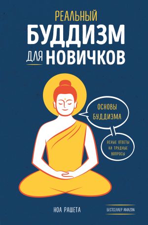 обложка книги Реальный буддизм для новичков. Основы буддизма. Ясные ответы на трудные вопросы автора Ноа Рашета