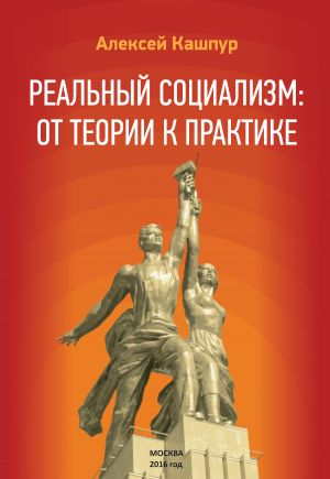 обложка книги Реальный социализм: от теории к практике автора Алексей Кашпур
