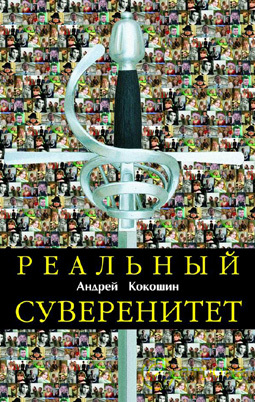 обложка книги Реальный суверенитет в современной мирополитической системе автора Андрей Кокошин