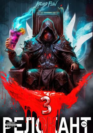 обложка книги #RealRPG. Релокант 3. По следам Ушедшего автора Ascold Flow