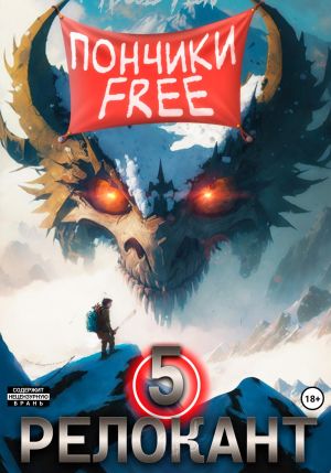 обложка книги #RealRPG. Релокант 5. Основы могущества автора Ascold Flow