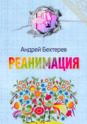 обложка книги Реанимация автора Андрей Бехтерев