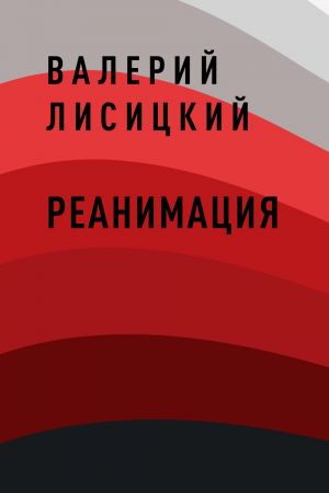 обложка книги Реанимация автора Валерий Лисицкий