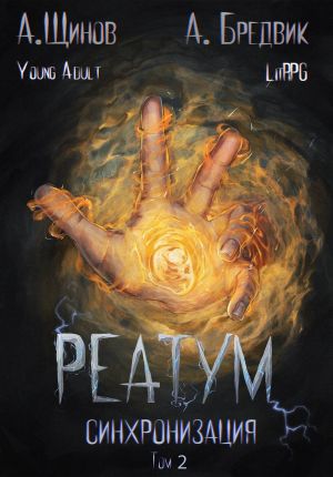 обложка книги Реатум. Книга 1. Синхронизация. Том 2 автора Алекс Бредвик