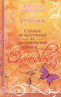 обложка книги Ребенок автора Евгения Кайдалова