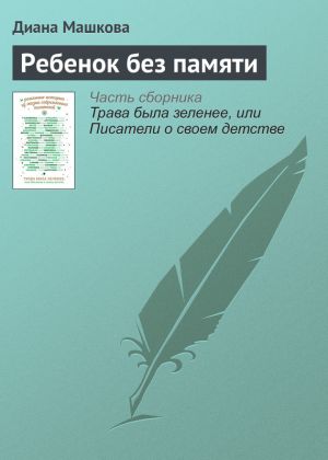 обложка книги Ребенок без памяти автора Диана Машкова