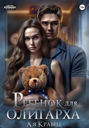 обложка книги Ребёнок для олигарха автора Ая Кравец