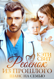 обложка книги Ребенок из прошлого. Шанс на семью автора Кэти Свит
