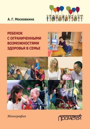 обложка книги Ребенок с ограниченными возможностями здоровья в семье автора А. Московкина
