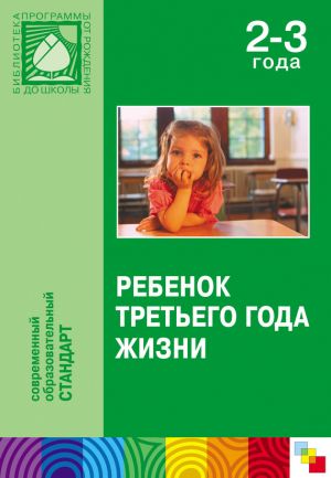 обложка книги Ребенок третьего года жизни автора Коллектив Авторов