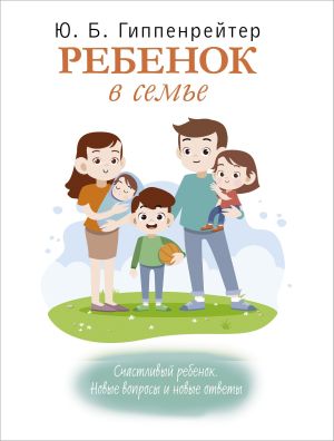 обложка книги Ребенок в семье автора Юлия Гиппенрейтер