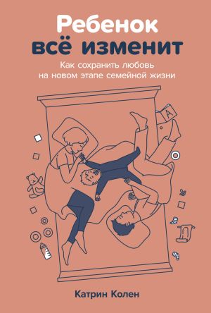 обложка книги Ребенок всё изменит: Как сохранить любовь на новом этапе семейной жизни автора Катрин Колен