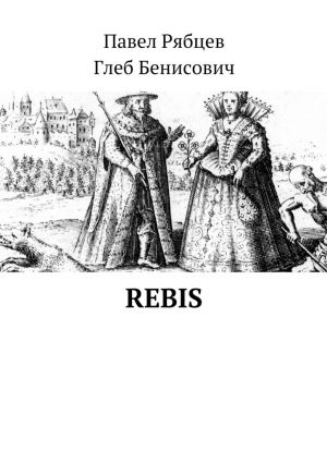 обложка книги Rebis автора Павел Рябцев