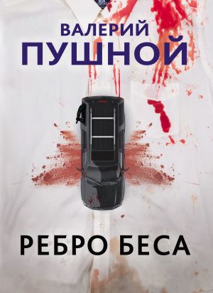 обложка книги Ребро беса автора Валерий Пушной