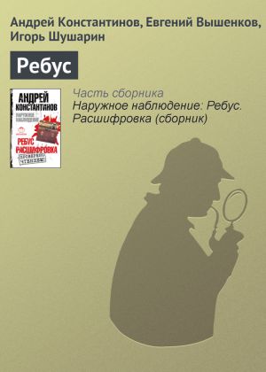 обложка книги Ребус автора Андрей Константинов