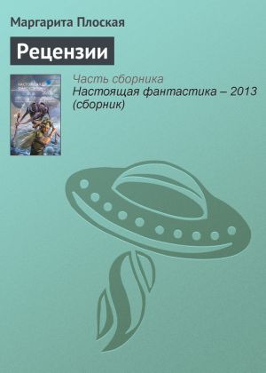 обложка книги Рецензии автора Маргарита Плоская