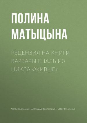 обложка книги Рецензия на книги Варвары Еналь из цикла «Живые» автора Полина Матыцына