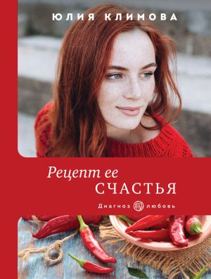 обложка книги Рецепт ее счастья автора Юлия Климова