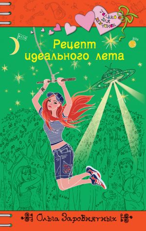 обложка книги Рецепт идеального лета автора Ольга Заровнятных