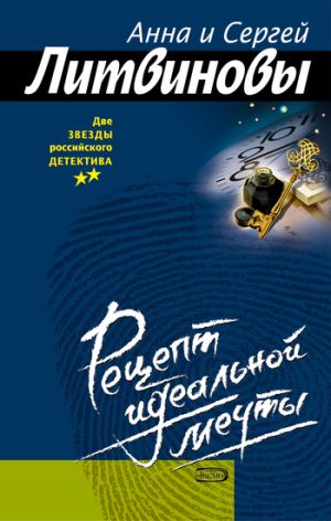 обложка книги Рецепт идеальной мечты автора Анна и Сергей Литвиновы
