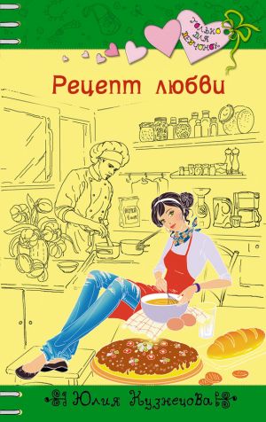 обложка книги Рецепт любви автора Юлия Кузнецова