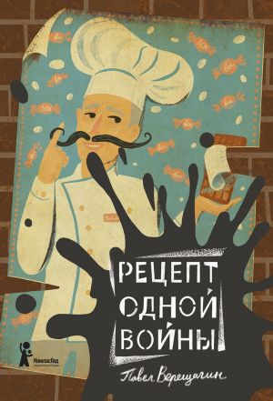обложка книги Рецепт одной войны автора Павел Верещагин