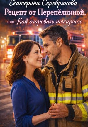 обложка книги Рецепт от Перепёлкиной, или Как очаровать пожарного автора Екатерина Серебрякова