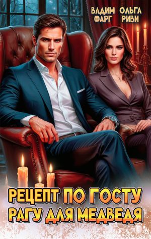 обложка книги Рецепт по ГОСТу. Рагу для медведя автора Вадим Фарг