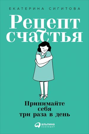 обложка книги Рецепт счастья автора Екатерина Сигитова
