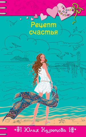 обложка книги Рецепт счастья автора Юлия Кузнецова