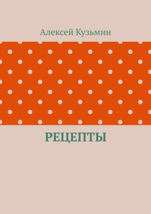 обложка книги Рецепты автора Алексей Кузьмин