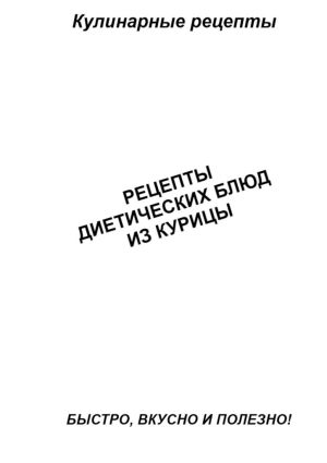 обложка книги Рецепты диетических блюд из курицы автора Александр Аверин