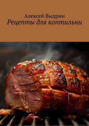 обложка книги Рецепты для коптильни автора Алексей Выдрин