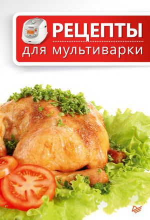 обложка книги Рецепты для мультиварки автора Сборник рецептов