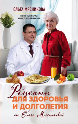 обложка книги Рецепты для здоровья и долголетия от Ольги Мясниковой автора Ольга Мясникова