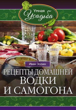 обложка книги Рецепты домашней водки и самогона автора Иван Зорин