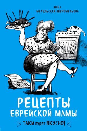 обложка книги Рецепты еврейской мамы автора Инна Метельская-Шереметьева