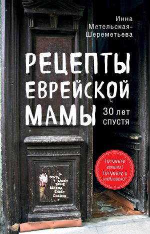 обложка книги Рецепты еврейской мамы, 30 лет спустя автора Инна Метельская-Шереметьева