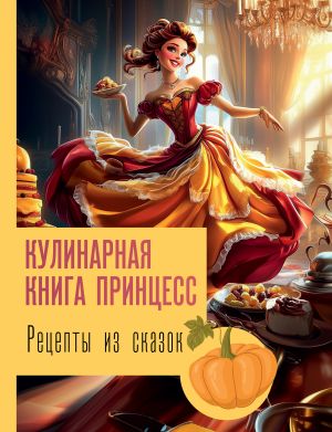 обложка книги Рецепты из сказок: кулинарная книга принцесс автора Джеймс Блэк