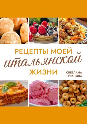 обложка книги Рецепты моей итальянской жизни автора Светлана Турапова